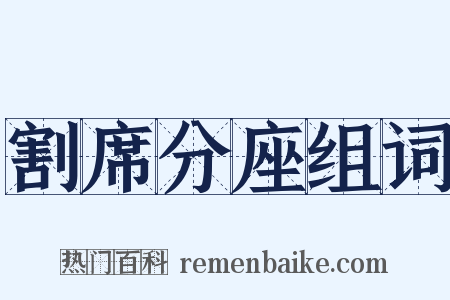 割席分座组词是什么意思的图片